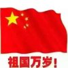 网情追忆声乐之家副族长的头像