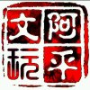 阿平文玩的头像