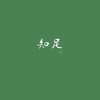 先生你好的头像