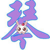 蓝天白云的头像