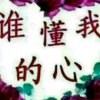 谁懂我心的头像