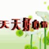 天天好心情的头像