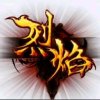 烈焰的头像
