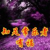 知足常乐的头像