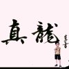 秋墨✘拒私聊的头像