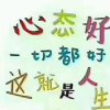 平安健康是福的头像