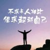 开心（忙中）的头像