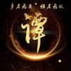 百忍成金的头像