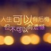 今生无缘的头像