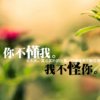 为爱等侯《拒私信》的头像
