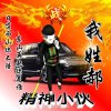 骑上毛驴买宝马的头像