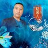 赵闲人（拒私）的头像