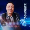 阿明驿站阿明的头像