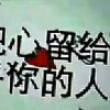 心缘的头像