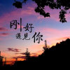 莪dē卋界.yǒu妳的头像