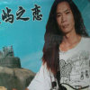 鼓浪屿艺人李朝林电话15359354592的头像