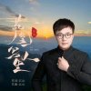 中国红色音乐人~珞岩的头像