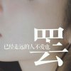 听风等雨的头像