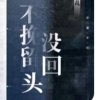 带刺的玫瑰的头像