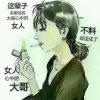天养之孩的头像