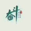 风雨同舟的头像