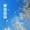 雪花飘飘的头像