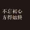 淘气的头像