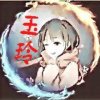 玉玲的头像