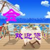  幸福永远（忙暂离）（拒币）的头像