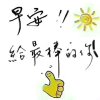 牵挂家的人是我的头像