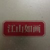 人山境地的头像
