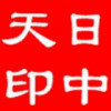 日中天的头像