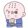  千公的头像