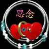 ༵思念的头像
