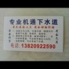 专业机通下水道13820922590的头像
