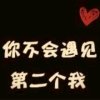 来生不再相遇的头像