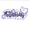 猫明明的头像