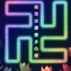 燕云ゞ君笑红尘的头像