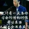 不离不弃的头像