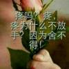 我想→一生←陪你的头像