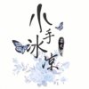 小手冰凉的头像