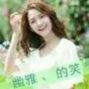 云辉弥漫的花香的头像