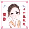 心中的最最爱的头像