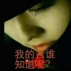 不在让梦枯萎的头像
