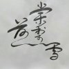 棠梨煎雪的头像