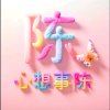 一帆风顺的头像