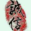 诚信的头像