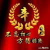 一笑而过《来访必回》的头像