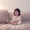 慧静(宛兮)的头像