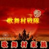 歌舞村《唱将》红尘过客的头像